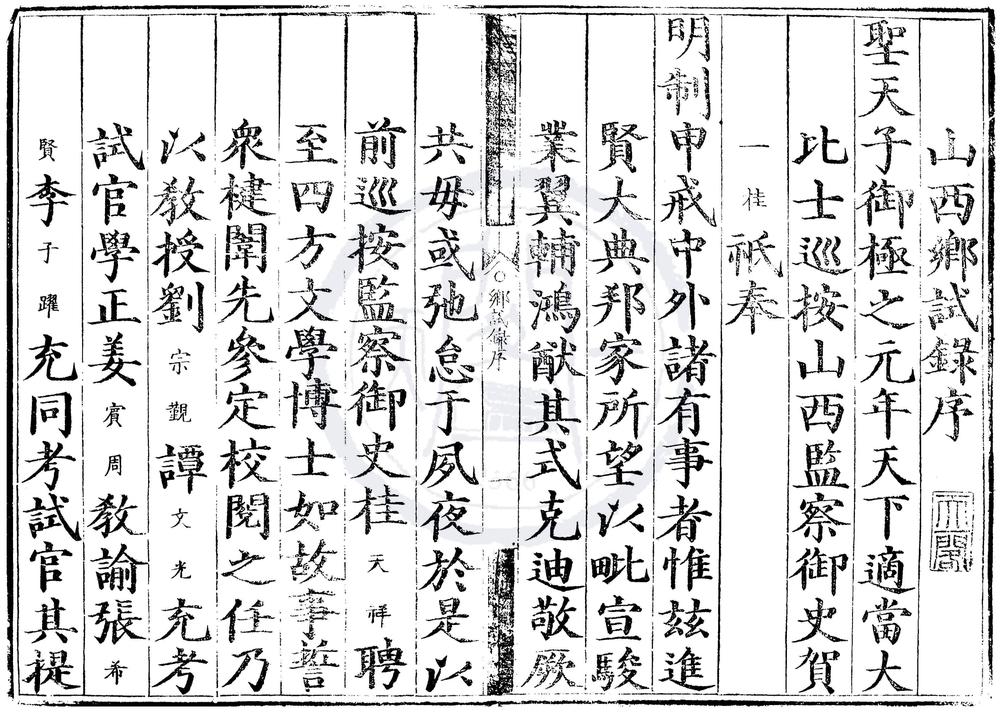 _万历元年山西乡试录一卷__