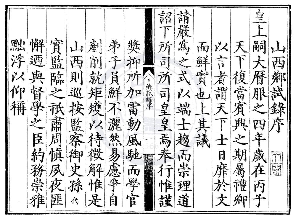 _万历四年山西乡试录一卷__