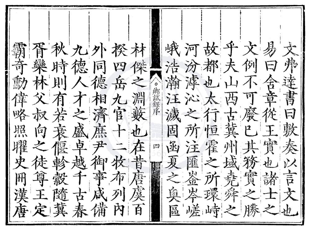 _万历四年山西乡试录一卷__