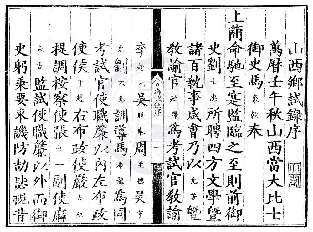 _万历十年山西乡试录一卷__