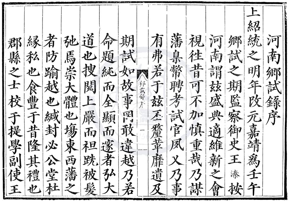 _嘉靖元年河南乡试录一卷__