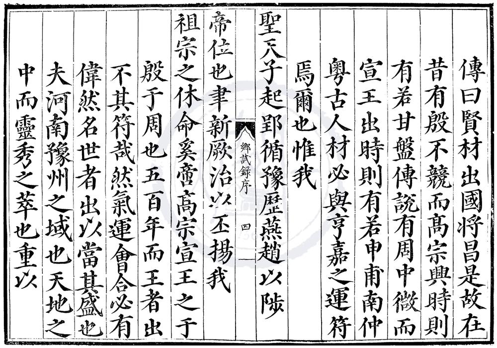 _嘉靖元年河南乡试录一卷__