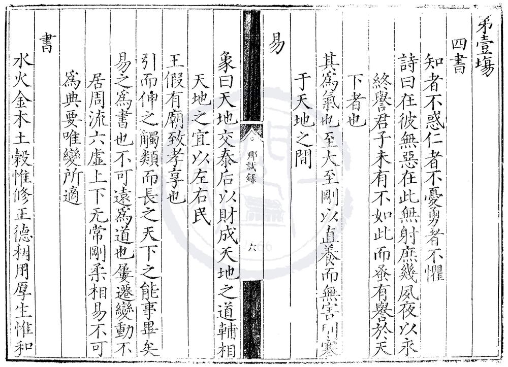 _嘉靖十三年河南乡试录一卷__
