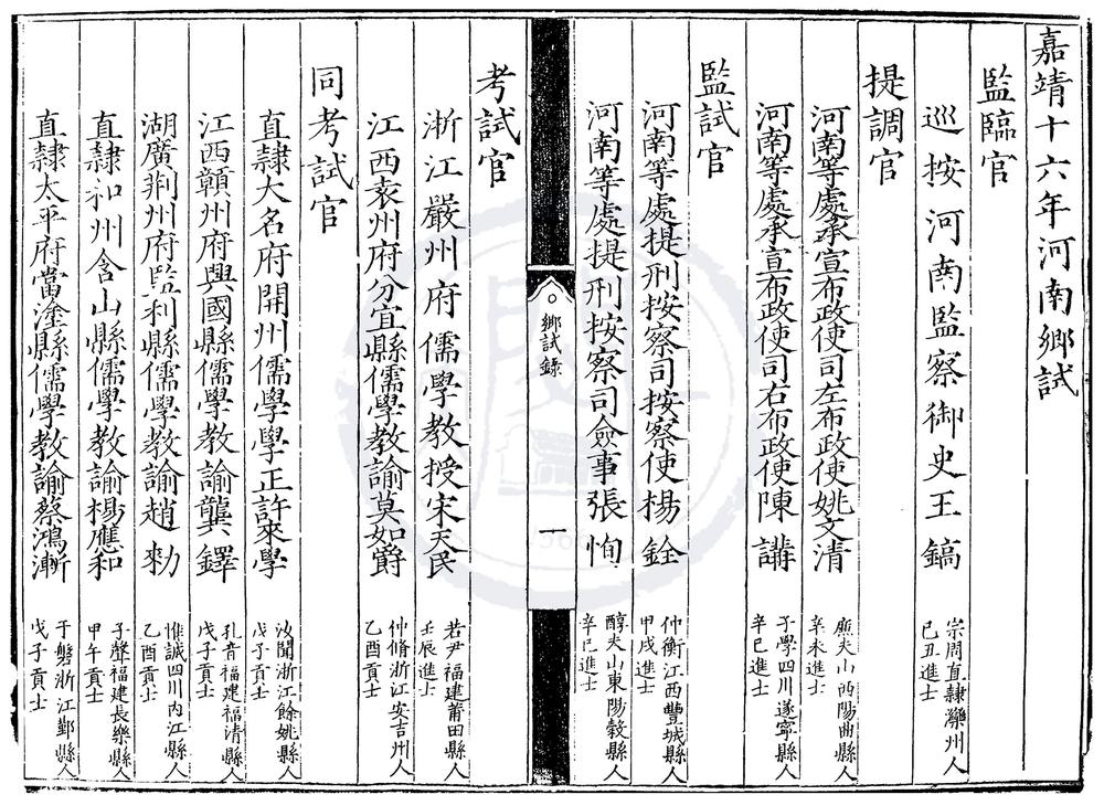 _嘉靖十六年河南乡试录一卷__