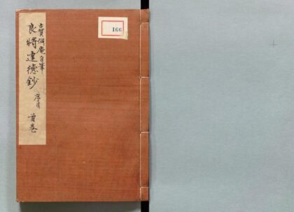 166 良将达徳钞 0316104332 1.jpg