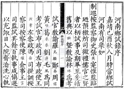 1672 嘉靖二十八年河南乡试录一卷 0222151521 1.jpg