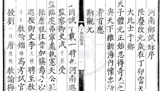 1676 隆庆元年河南乡试录一卷 0222151533 1.jpg