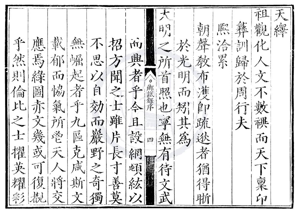 _隆庆四年河南乡试录一卷__