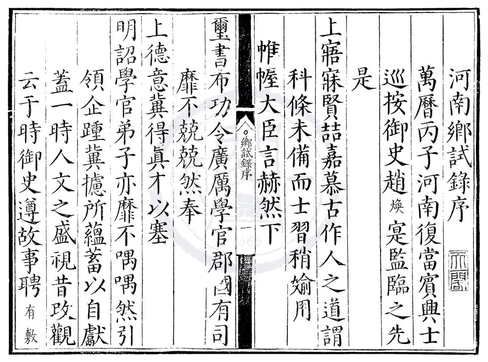 _万历四年河南乡试录一卷__