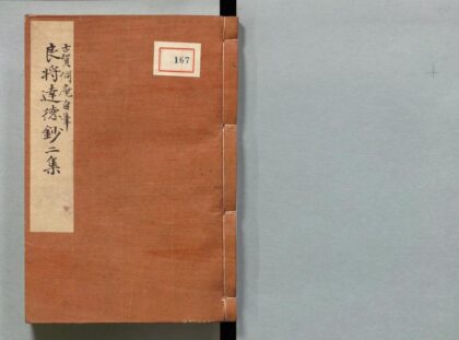 167 良将达徳钞 0316104340 1.jpg