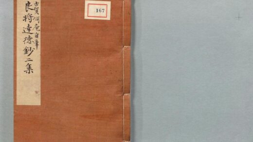 167 良将达徳钞 0316104340 1.jpg
