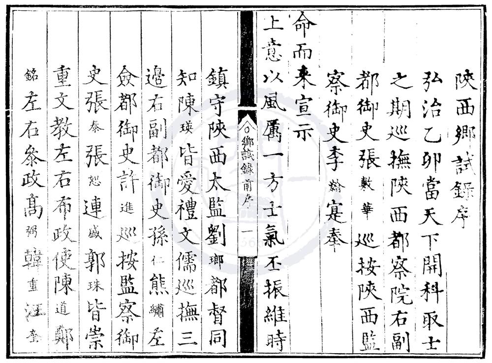 _弘治八年陕西乡试录一卷__