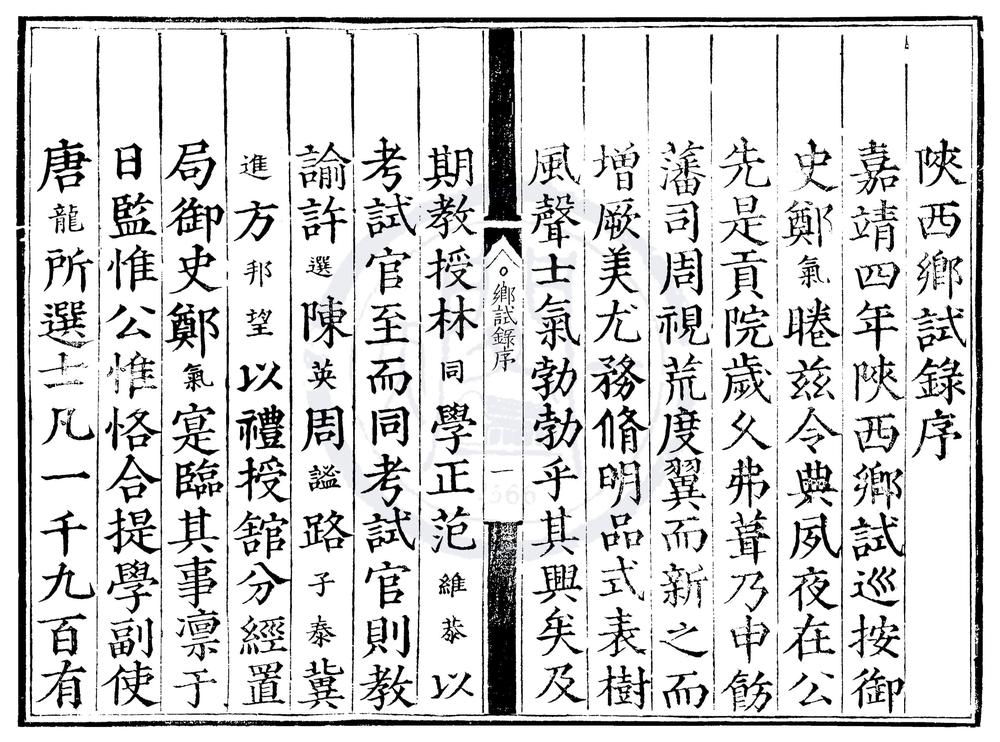 _嘉靖四年陕西乡试录一卷__