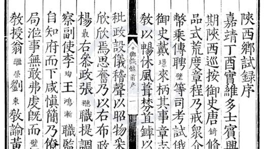 1688 嘉靖十六年陕西乡试录一卷 0222151608 1.jpg