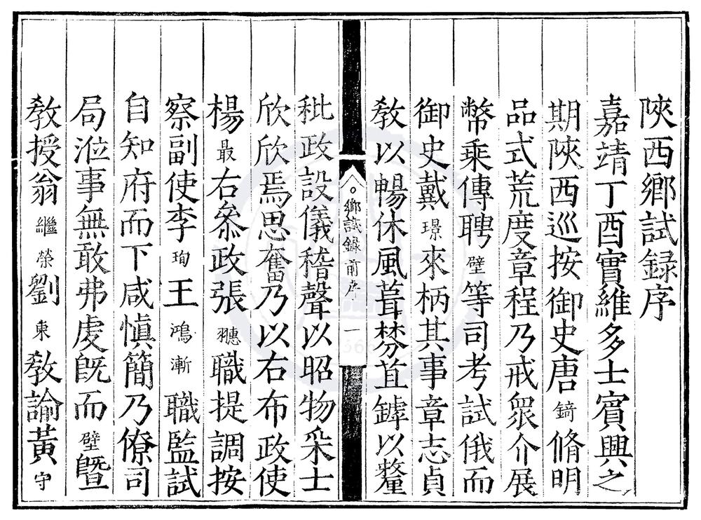 _嘉靖十六年陕西乡试录一卷__