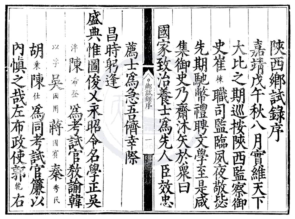 _嘉靖三十七年陕西乡试一卷__