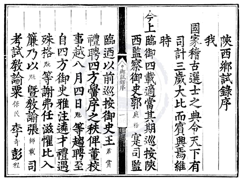 _隆庆四年陕西乡试录一卷__