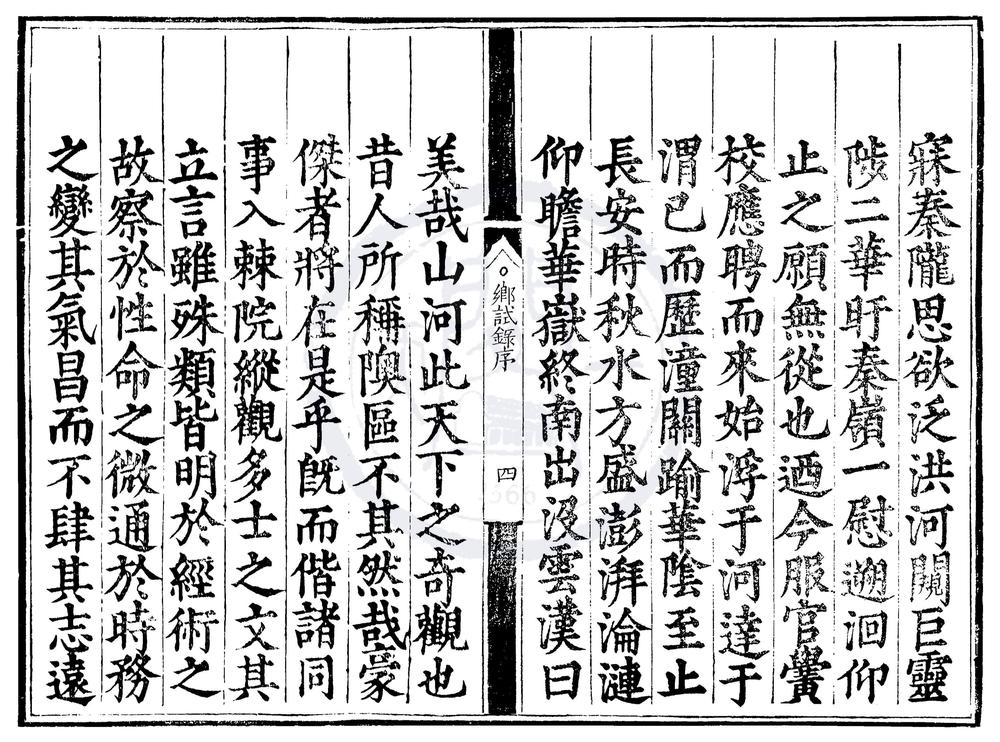 _隆庆四年陕西乡试录一卷__