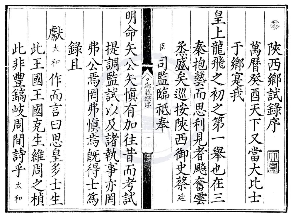 _万历元年陕西乡试录一卷__