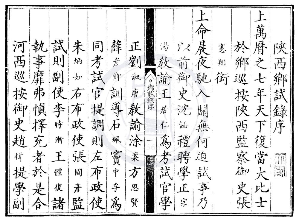 _万历七年陕西乡试录一卷__