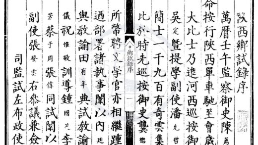 1695 万历十年陕西乡试录一卷 0222151629 1.jpg