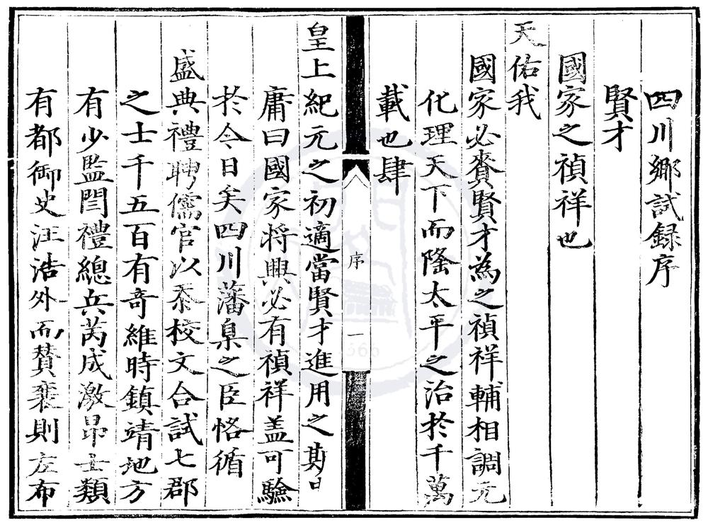 _成化元年四川乡试录一卷__