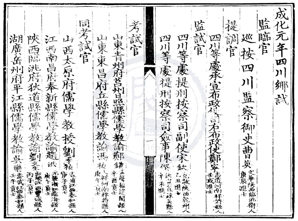 _成化元年四川乡试录一卷__