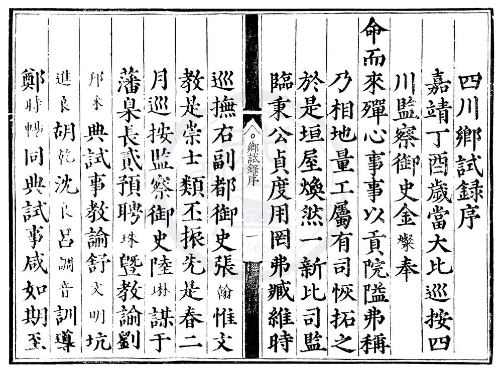 _嘉靖十六年四川乡试录一卷__