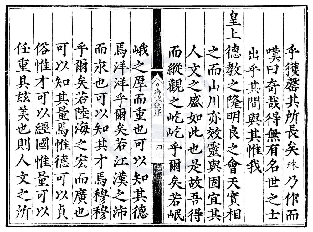 _嘉靖十六年四川乡试录一卷__
