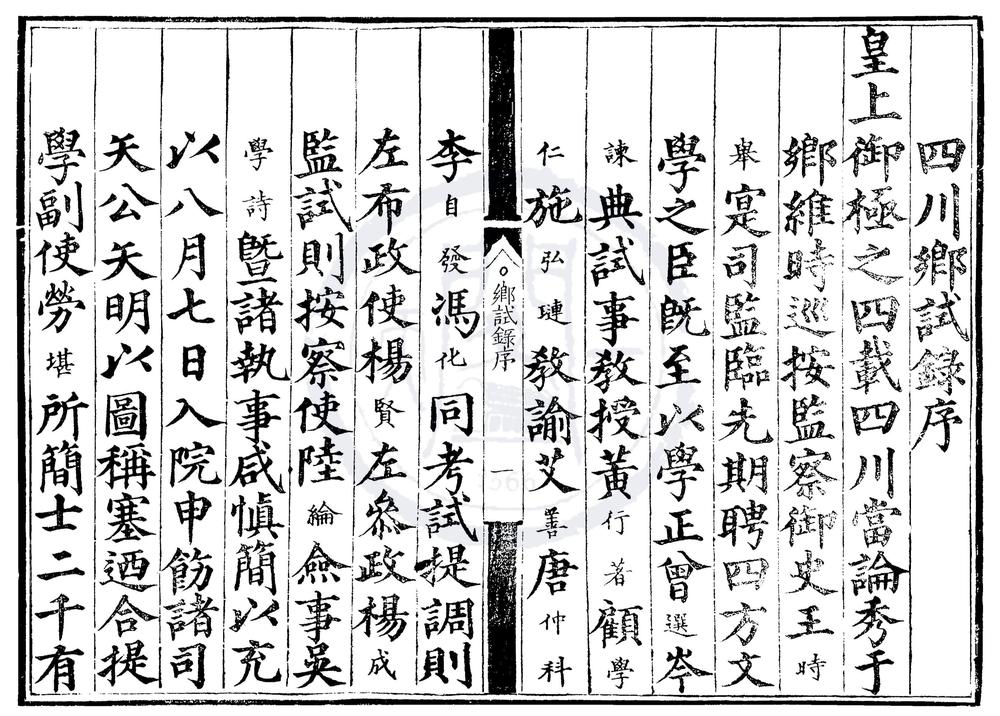 _隆庆四年四川乡试录一卷__