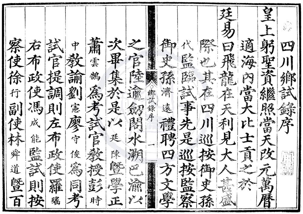 _万历元年四川乡试录一卷__