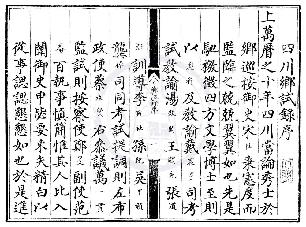 _万历十年四川乡试录一卷__