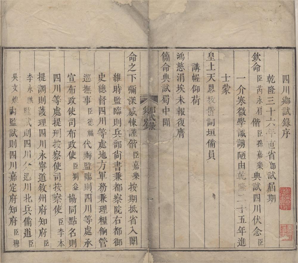_乾隆三十六年辛卯科四川乡试题名录一卷__