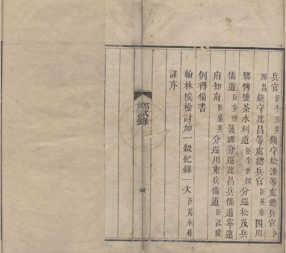 _乾隆三十六年辛卯科四川乡试题名录一卷__