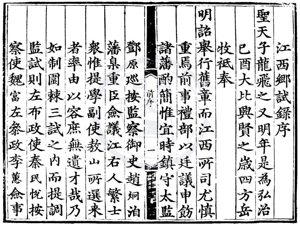 _弘治二年江西乡试录一卷__