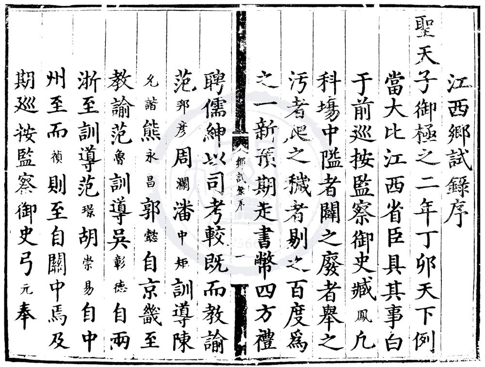 _正德二年江西乡试录一卷__