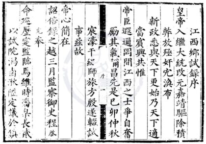 1716 嘉靖元年江西乡试录一卷 0222151730 1.jpg