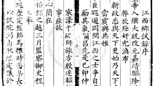 1716 嘉靖元年江西乡试录一卷 0222151730 1.jpg