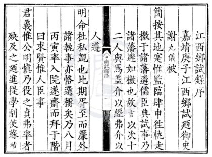 1721 嘉靖十九年江西乡试录一卷 0222151744 1.jpg