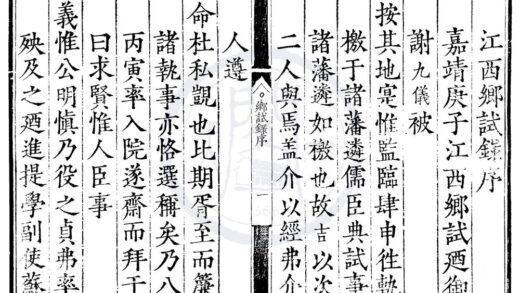 1721 嘉靖十九年江西乡试录一卷 0222151744 1.jpg