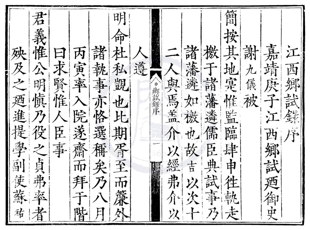 _嘉靖十九年江西乡试录一卷__