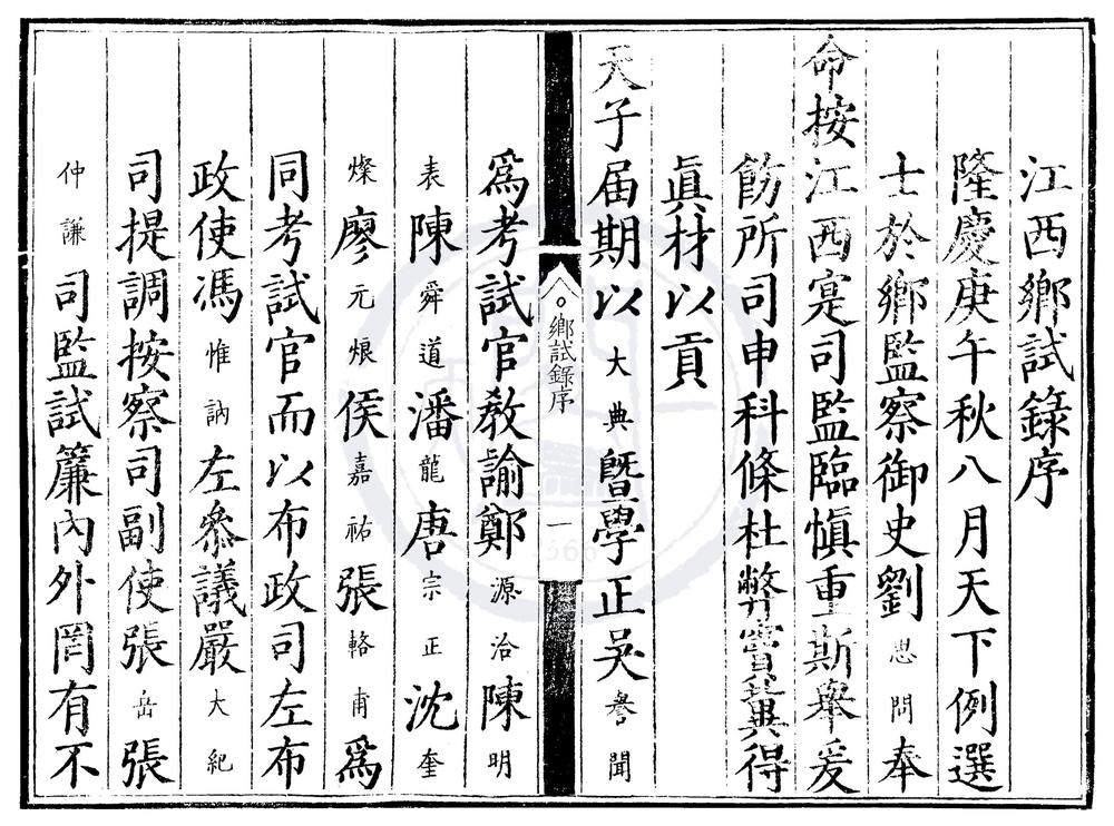 _隆庆四年江西乡试录一卷__