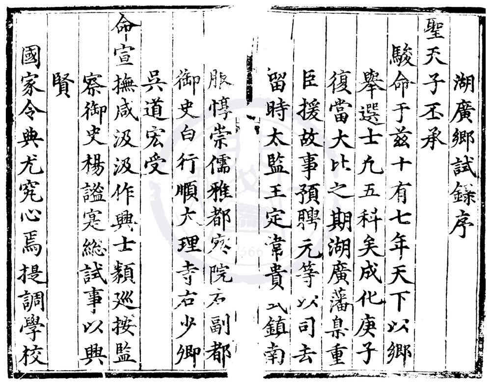 _成化十六年湖广乡试录一卷__