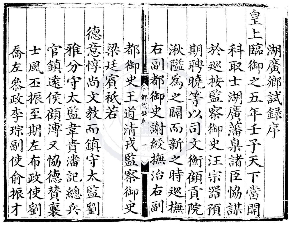 _弘治五年湖广乡试录一卷__