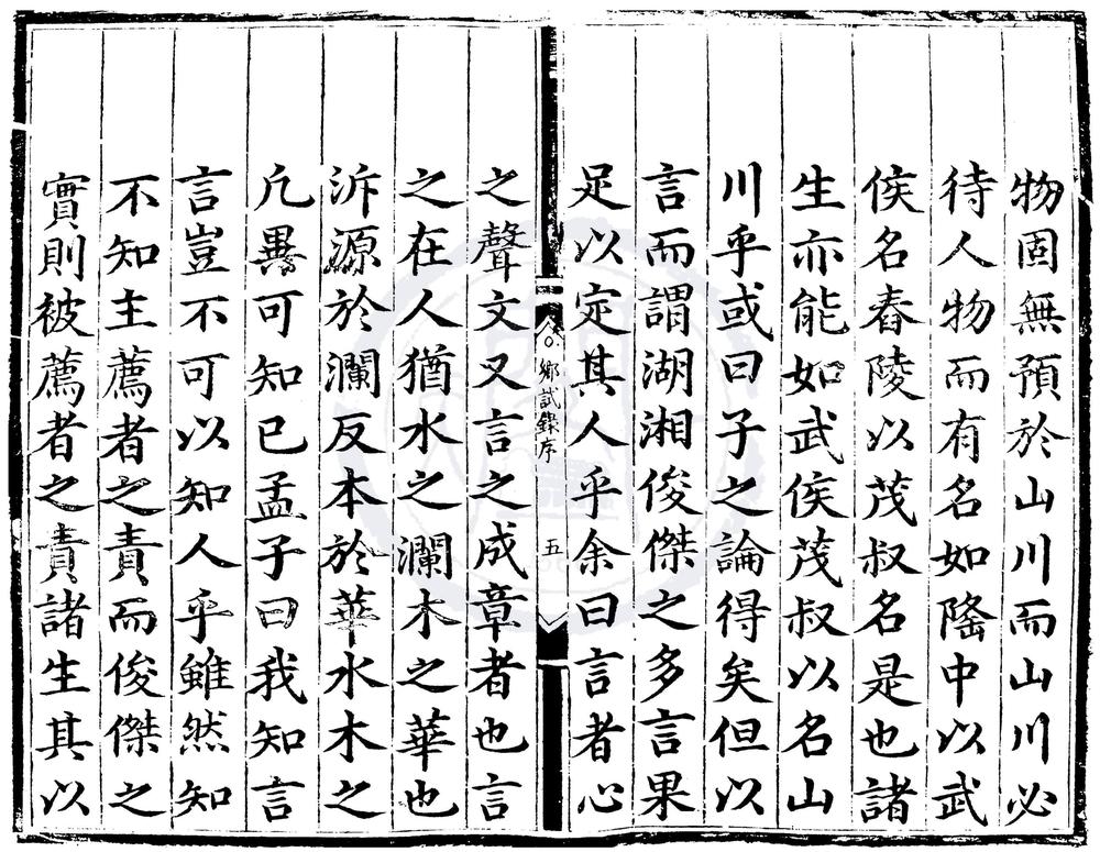 _弘治五年湖广乡试录一卷__