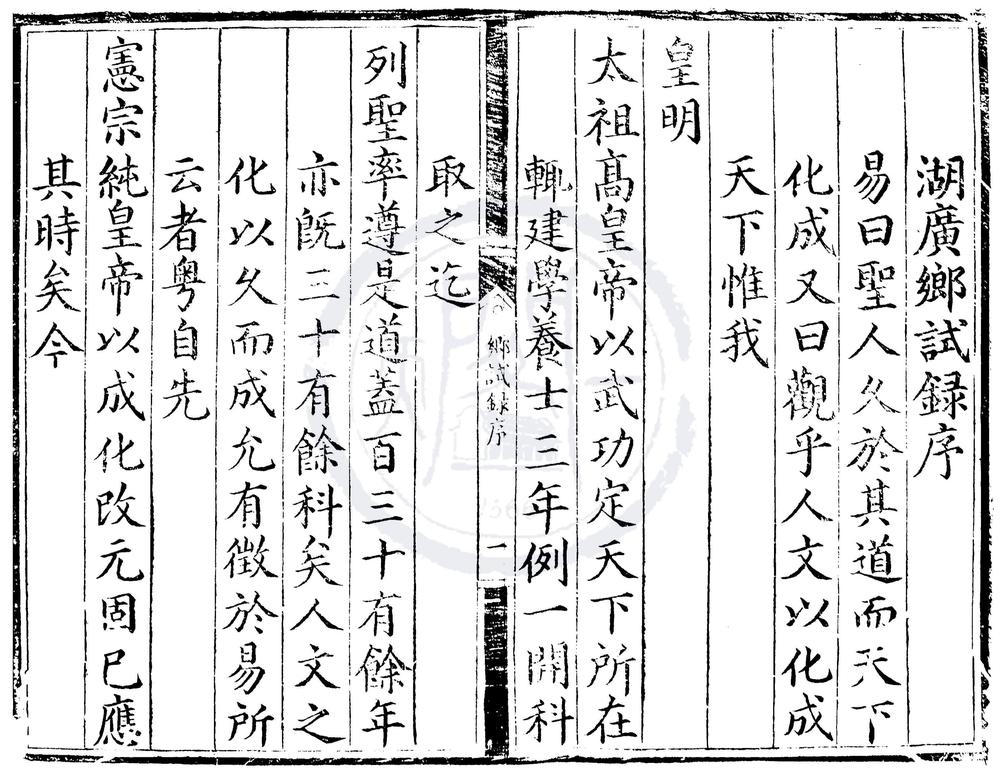 _弘治十一年湖广乡试录一卷__
