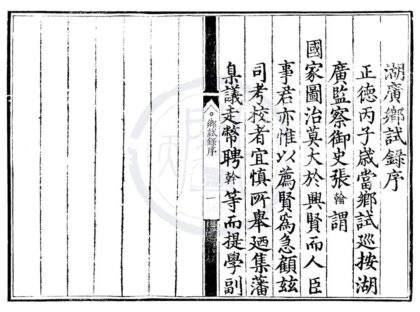 1734 正德十一年湖广乡试录一卷 0222151819 1.jpg