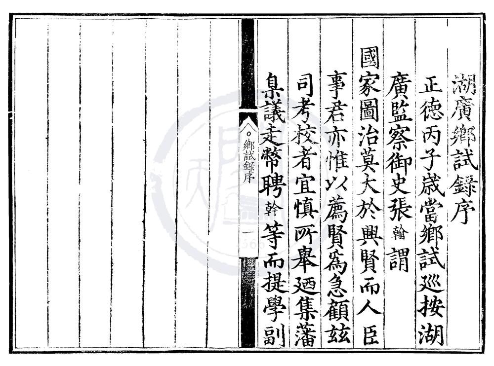 _正德十一年湖广乡试录一卷__