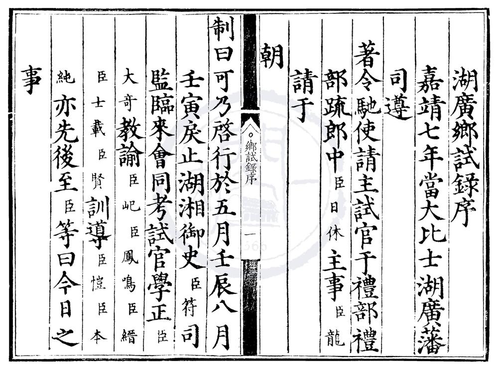 _嘉靖七年湖广乡试录一卷__