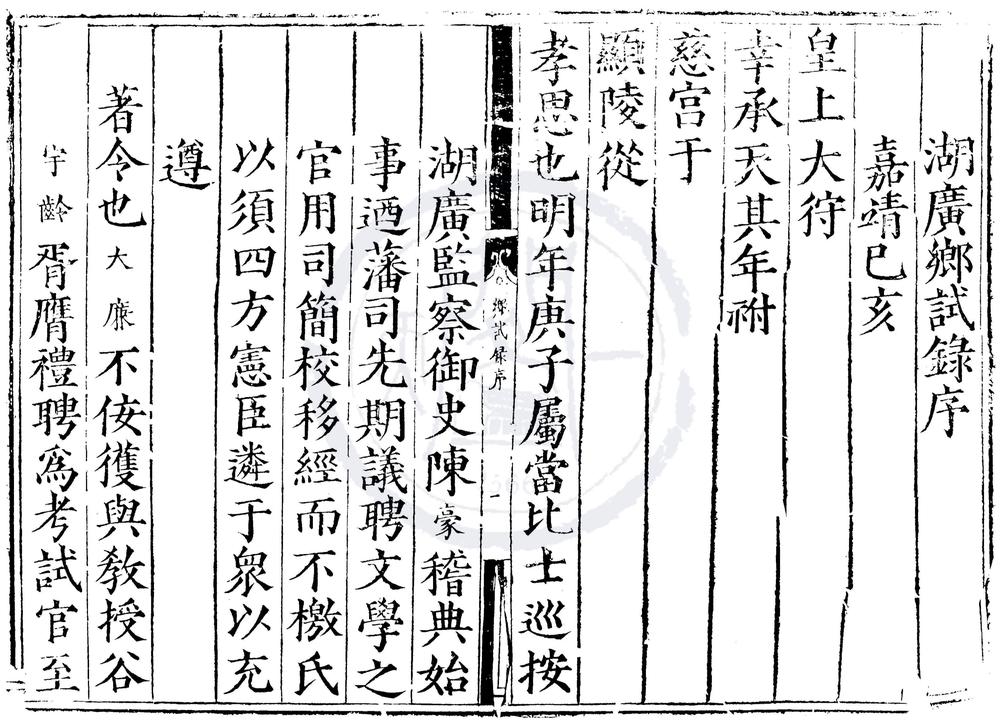 _嘉靖十九年湖广乡试录一卷__